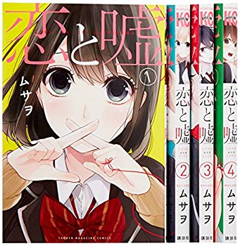 【中古】【非常に良い】恋と嘘 コミック 1-4巻セット (講談社コミックス) 2zzhgl6