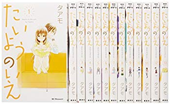 【中古】たいようのいえ コミック 全13巻完結セット (KC デザート) w17b8b5