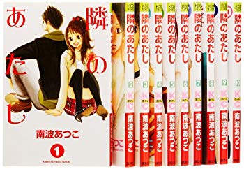 【中古】隣のあたし コミック 全10巻完結セット (講談社コミックス別冊フレンド) khxv5rg