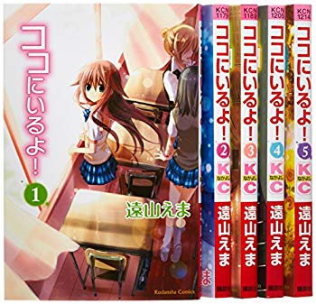 【中古】【非常に良い】ココにいるよ! コミック 1-5巻セット (講談社コミックスなかよし) khxv5rg