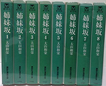 【中古】姉妹坂 全8巻完結(文庫版)(講談社漫画文庫) [マーケットプレイス コミックセット] 2mvetro