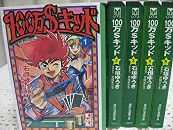 100万$キッド 全5巻完結(文庫版)(講談社漫画文庫)  2mvetro