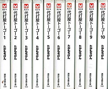 【中古】代打屋トーゴー 全10巻完結(文庫版)(講談社漫画文庫) [マーケットプレイス コミックセット]