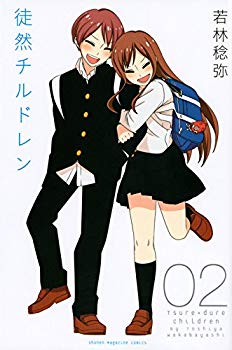 【中古】徒然チルドレン(2) (講談社コミックス) p706p5g