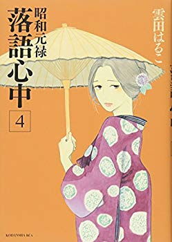 Rakuten - 【中古】昭和元禄落語心中(4) (KCx) p706p5g