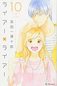 【中古】ライアー×ライアー(10) (KC デザート)