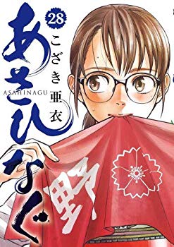 Reissue Books - 【中古】【非常に良い】あさひなぐ コミック 1-28巻セット mxn26g8