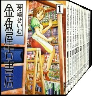 【中古】金魚屋古書店 コミック 1-16巻セット (IKKI COMIX) d2ldlup