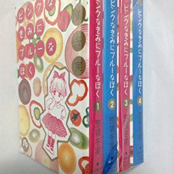 【中古】ピンクなきみにブルーなぼく コミックセット (小学館文庫) [マーケットプレイスセット] rdzdsi3