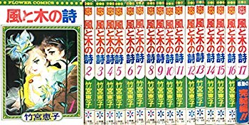 楽天ドリエムコーポレーション【中古】風と木の詩 全17巻完結 [マーケットプレイス コミックセット] 2mvetro