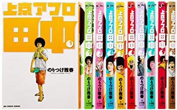 【中古】【非常に良い】上京アフロ田中全10巻 完結セット (ビッグコミックス) 2mvetro