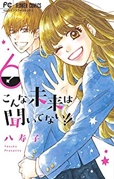 【中古】(未使用・未開封品)　こんな未来は聞いてない!! (6) (フラワーコミックス) lok26k6