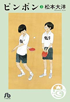 Other - 【中古】【非常に良い】ピンポン (3) (小学館文庫 まC 4) p706p5g