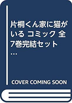 【中古】片桐くん家に猫がいる コミック 全7巻完結セット (Bunch Comics Extra) 9jupf8b