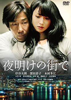 【中古】(未使用・未開封品)　夜明けの街で　特別版 [DVD] 7z28pnb