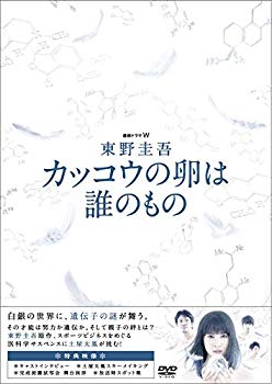 【中古】連続ドラマW 東野圭吾 カッコウの卵は誰のもの DVD BOX 2zzhgl6