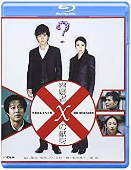 【中古】(未使用・未開封品)　容疑者Xの献身 ブルーレイディスク [Blu-ray] ar3p5n1