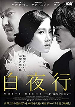 【中古】白夜行-白い闇の中を歩く- DVD レンタル版 韓国映画 qqffhab