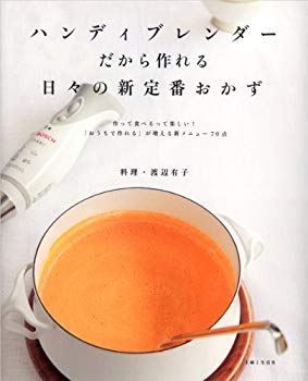 【中古】(未使用・未開封品) ハンディブレンダーだから作れる日々の新定番おかず—作って食べるって楽しい!「おうちで作れる」が増える新メニュー70点 lok26k6