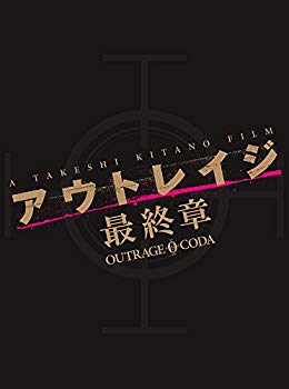 【中古】(未使用 未開封品) アウトレイジ 最終章 スペシャルエディション DVD 6k88evb