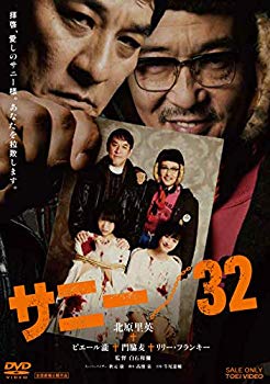 【中古】サニー/32 [DVD] mxn26g8