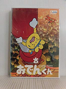 【中古】リリー・フランキー PRESENTS おでんくん(18) [DVD] 6g7v4d0