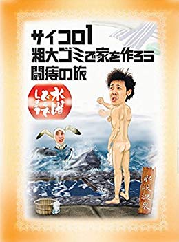 【中古】水曜どうでしょう　第2弾　「サイコロ1／粗大ゴミで家を作ろう／闘痔の旅」 wgteh8f