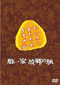【中古】(未使用・未開封品)　おにぎりあたためますか　豚一家　故郷の旅 kmdlckf
