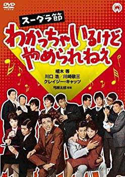 【中古】(未使用・未開封品)　スーダラ節 わかっちゃいるけどやめられねぇ [DVD] vf3p617