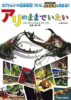 【中古】(未使用・未開封品)　アリのままでいたい [DVD] df5ndr3