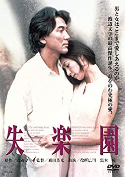 【中古】(未使用・未開封品) 失楽園 [DVD] kmdlckf