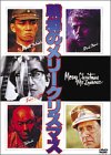 【中古】【非常に良い】戦場のメリークリスマス [DVD] cm3dmju