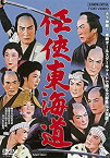 【中古】(未使用・未開封品)　任侠東海道 [DVD] df5ndr3