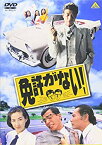 【中古】免許がない! [DVD] p706p5g