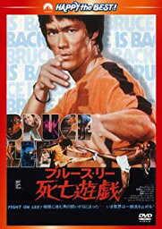 【中古】死亡遊戯〈日本語吹替収録版〉 [DVD] rdzdsi3