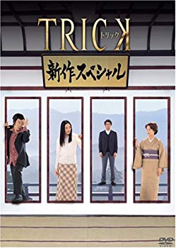 楽天ドリエムコーポレーション【中古】【非常に良い】トリック 新作スペシャル [DVD] o7r6kf1