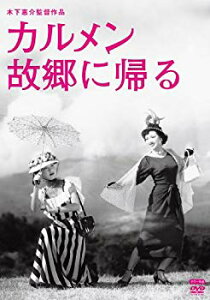 【中古】木下惠介生誕100年 「カルメン故郷に帰る」 [DVD] tf8su2k