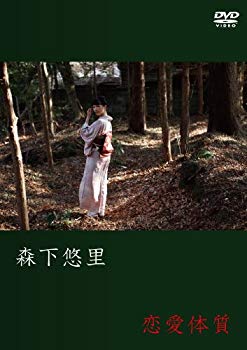 【中古】(未使用・未開封品) 森下悠里/恋愛体質 [DVD] p1m72rm