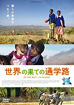 【中古】世界の果ての通学路 [DVD] d2ldlup