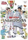 【中古】NHKおかあさんといっしょ 最新ソングブック いっしょにつくったら [DVD] o7r6kf1