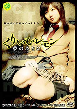 【中古】くりいむレモン 夢のあとに [DVD] bme6fzu