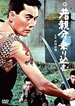 【中古】【非常に良い】若親分乗り込む [DVD] qqffhab