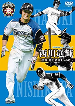 【中古】北海道日本ハムファイターズ 西川遥輝~覚醒・進化 盗塁王への道~ [DVD] qqffhab