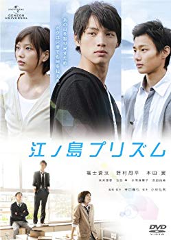 【中古】江ノ島プリズム [DVD] rdzdsi3