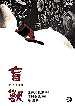 【中古】(未使用・未開封品)　盲獣 [DVD] vf3p617