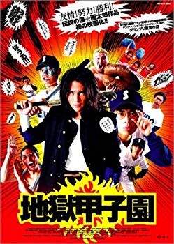 【中古】地獄甲子園 [DVD] cm3dmju