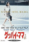 【中古】グッバイ・ママ [DVD] o7r6kf1