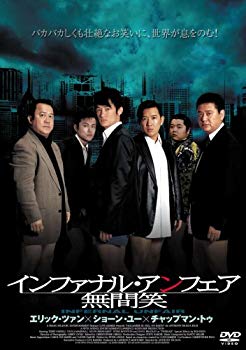 【中古】インファナル・アンフェア 無間笑 [DVD] bme6fzu