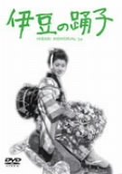 Other - 【中古】(未使用・未開封品)　伊豆の踊子 [DVD] sdt40b8