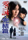 【中古】あの頃映画　「愛と誠・完結篇」 [DVD] tf8su2k